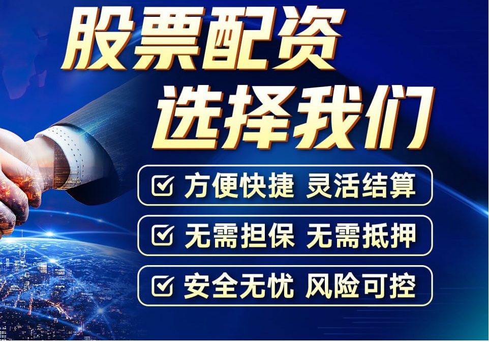 天盈配资:解锁炒股资金,助你财富增值