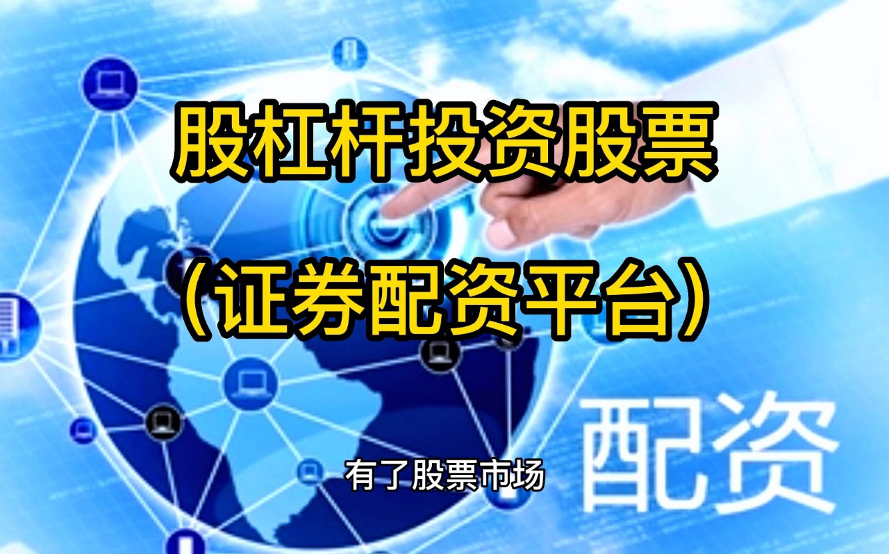 山西配资炒股:助你股市扬帆起航